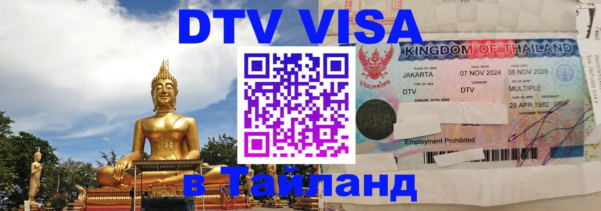 DTV виза Тайланд 