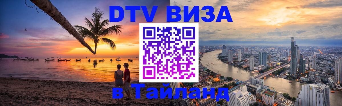 Цены на DTV визу в Таиланд — пакеты услуг, достаточно даже паспорта - 05.10.2025 
