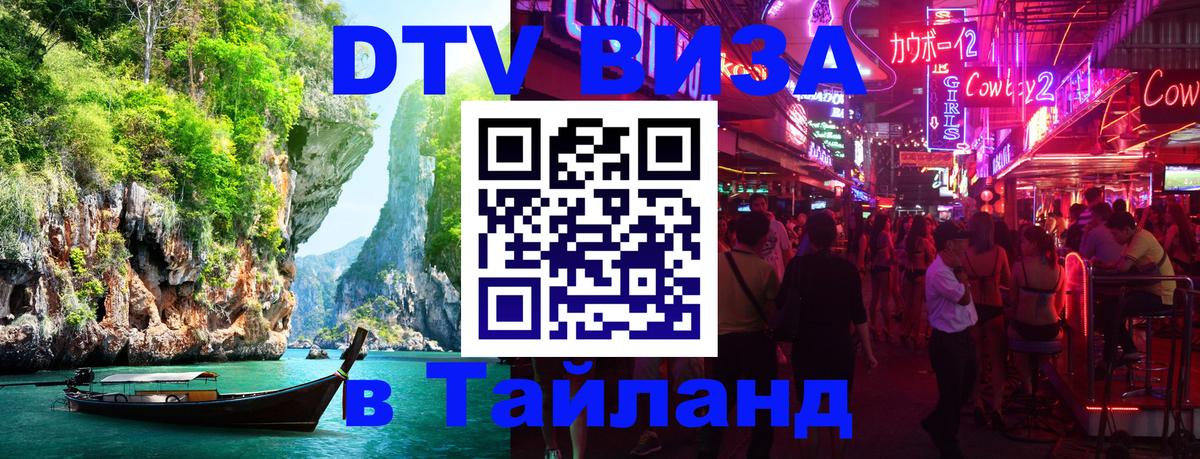 DTV виза Тайланд 